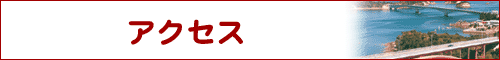 アクセスと周辺情報