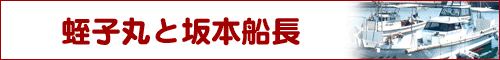 蛭子丸と坂本船長